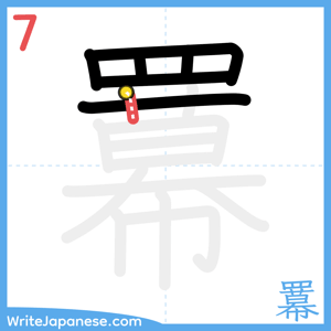 How to write "羃" - stroke 7