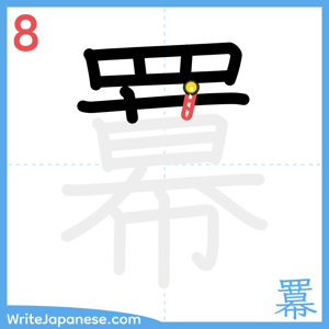 How to write "羃" - stroke 8