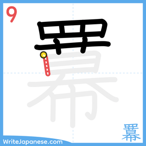 How to write "羃" - stroke 9