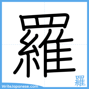 How to write "羅" - complete stroke order