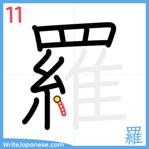How to write "羅" - stroke 11