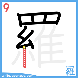 How to write "羅" - stroke 9