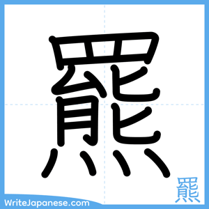 How to write "羆" - complete stroke order