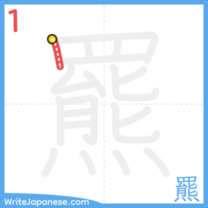 How to write "羆" - stroke 1