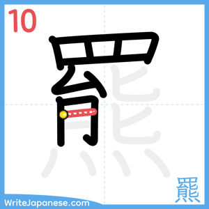 How to write "羆" - stroke 10