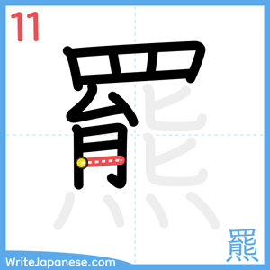 How to write "羆" - stroke 11