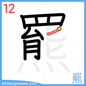 How to write "羆" - stroke 12
