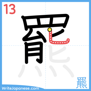 How to write "羆" - stroke 13