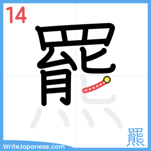 How to write "羆" - stroke 14