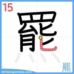 How to write "羆" - stroke 15