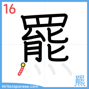 How to write "羆" - stroke 16