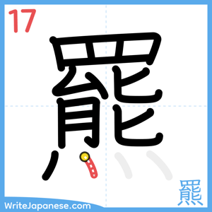 How to write "羆" - stroke 17