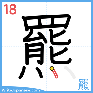 How to write "羆" - stroke 18