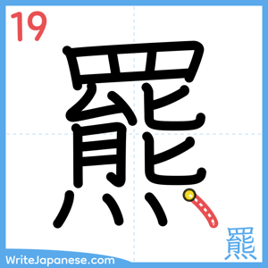 How to write "羆" - stroke 19