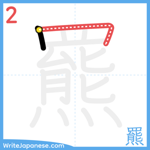 How to write "羆" - stroke 2