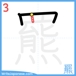 How to write "羆" - stroke 3
