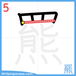 How to write "羆" - stroke 5