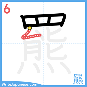 How to write "羆" - stroke 6