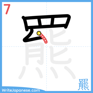 How to write "羆" - stroke 7