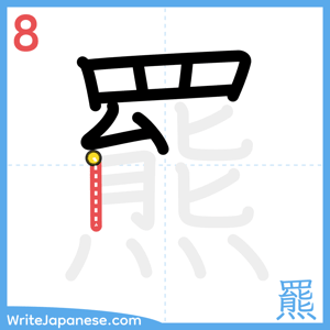 How to write "羆" - stroke 8