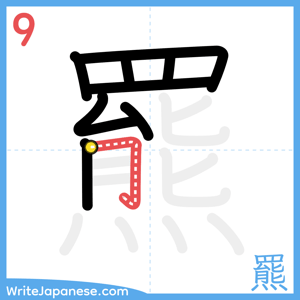 How to write "羆" - stroke 9