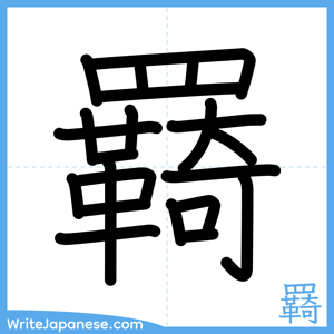 How to write "羇" - complete stroke order