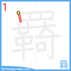 How to write "羇" - stroke 1