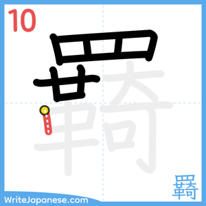 How to write "羇" - stroke 10
