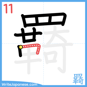 How to write "羇" - stroke 11