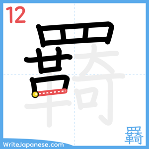 How to write "羇" - stroke 12