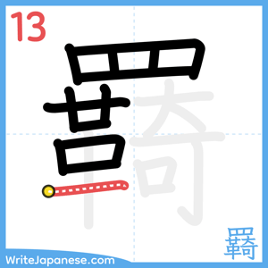 How to write "羇" - stroke 13