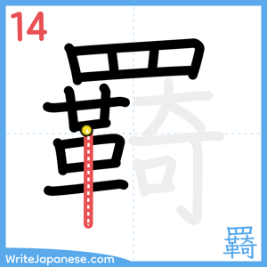 How to write "羇" - stroke 14