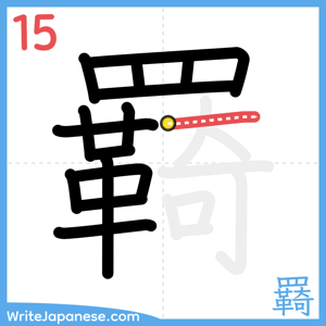 How to write "羇" - stroke 15
