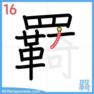 How to write "羇" - stroke 16