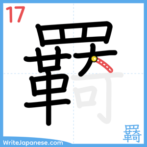 How to write "羇" - stroke 17