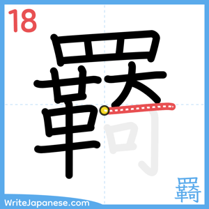 How to write "羇" - stroke 18