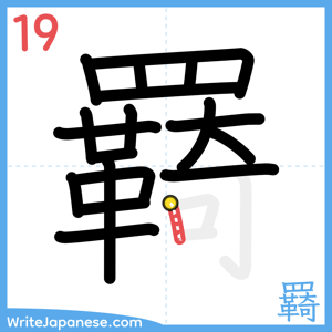 How to write "羇" - stroke 19