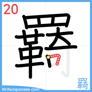 How to write "羇" - stroke 20