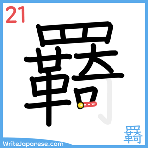 How to write "羇" - stroke 21