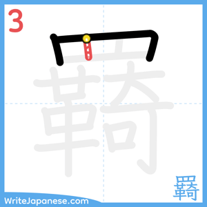 How to write "羇" - stroke 3