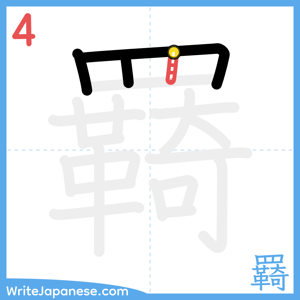 How to write "羇" - stroke 4
