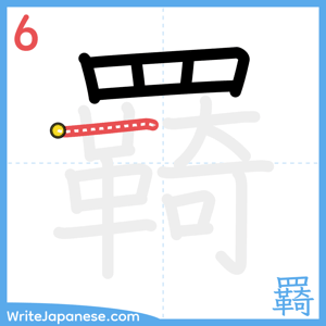 How to write "羇" - stroke 6