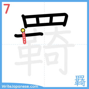 How to write "羇" - stroke 7