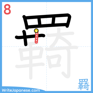 How to write "羇" - stroke 8