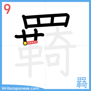 How to write "羇" - stroke 9