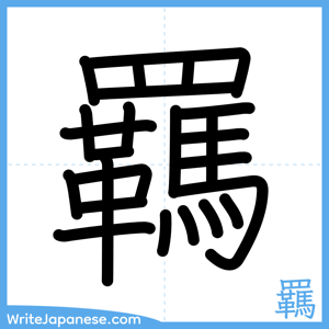 How to write "羈" - complete stroke order
