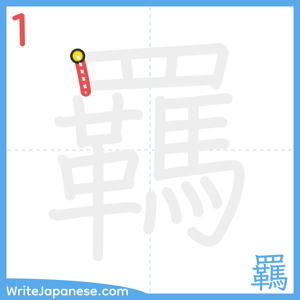 How to write "羈" - stroke 1