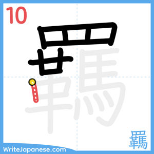 How to write "羈" - stroke 10