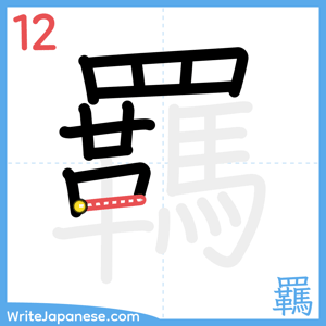 How to write "羈" - stroke 12