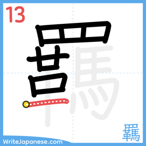 How to write "羈" - stroke 13